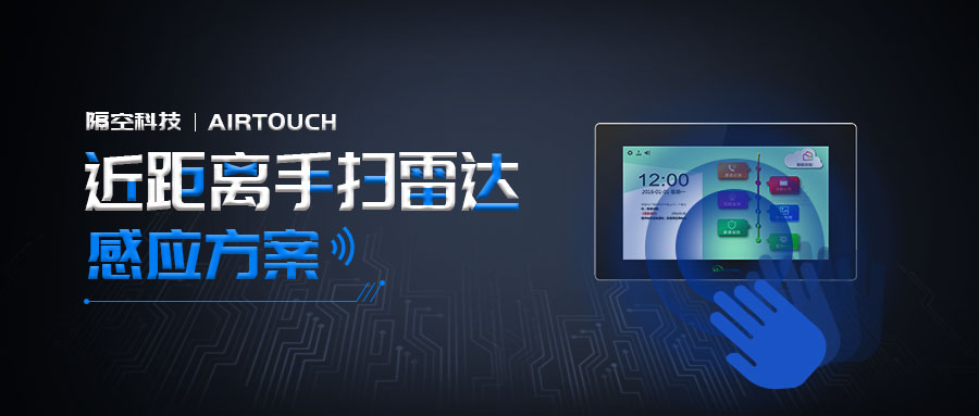 Airtouch Technology launched a hand-scanning radar sensing solution, a new experience of Air Touch!